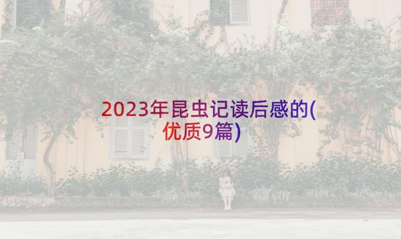 2023年昆虫记读后感的(优质9篇)