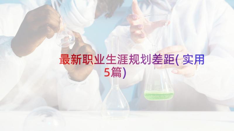 最新职业生涯规划差距(实用5篇)