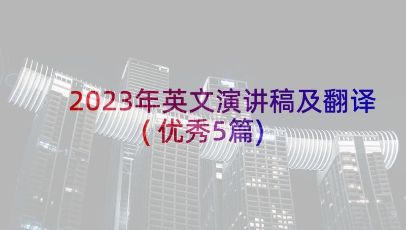 2023年英文演讲稿及翻译(优秀5篇)