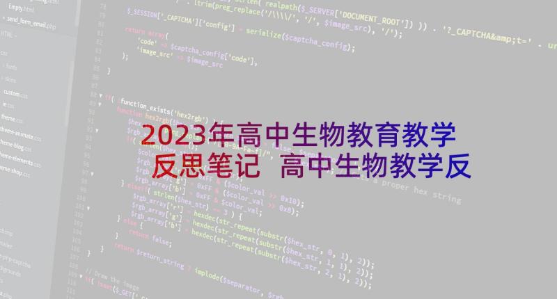 2023年高中生物教育教学反思笔记 高中生物教学反思与总结(模板8篇)