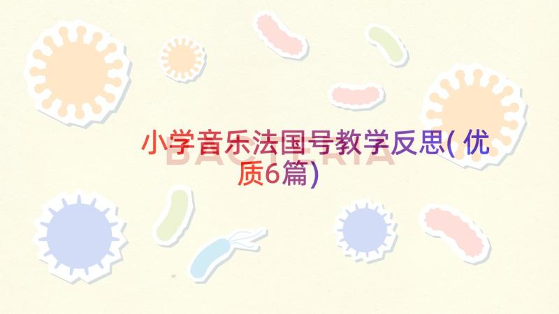 小学音乐法国号教学反思(优质6篇)