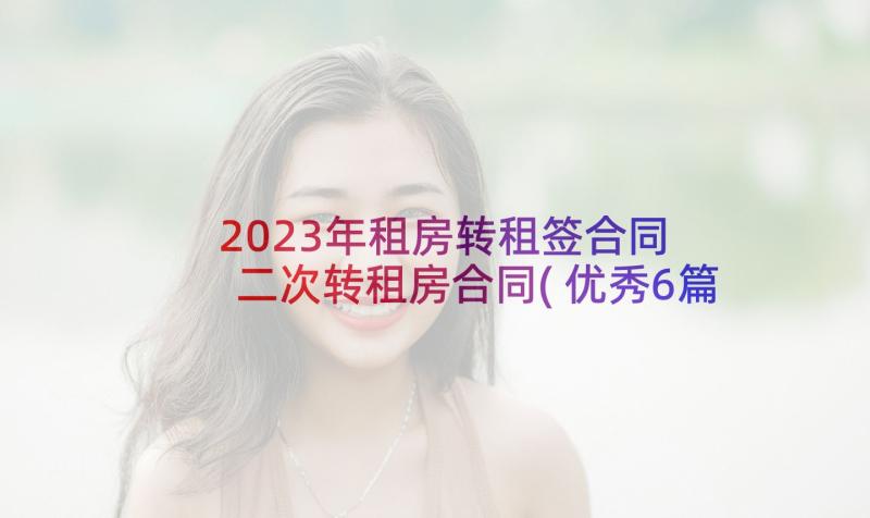 2023年租房转租签合同 二次转租房合同(优秀6篇)