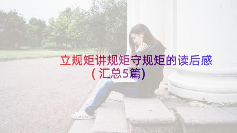 立规矩讲规矩守规矩的读后感(汇总5篇)