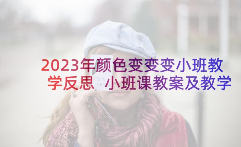 2023年颜色变变变小班教学反思 小班课教案及教学反思会变颜色的水(实用5篇)