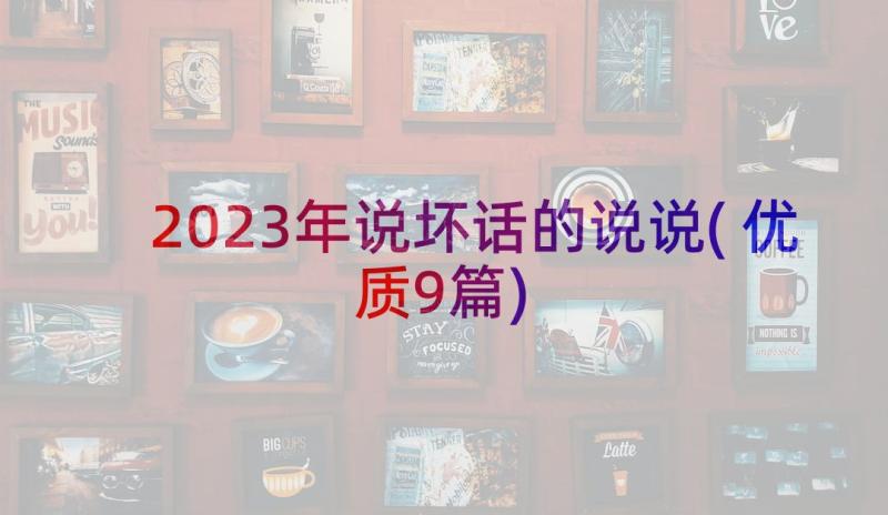 2023年说坏话的说说(优质9篇)