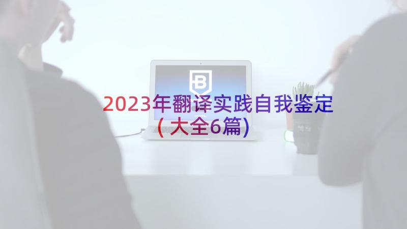 2023年翻译实践自我鉴定(大全6篇)