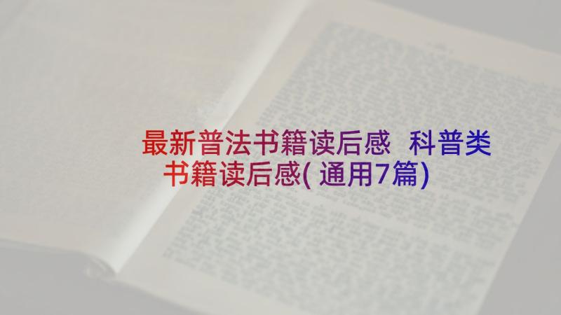 最新普法书籍读后感 科普类书籍读后感(通用7篇)