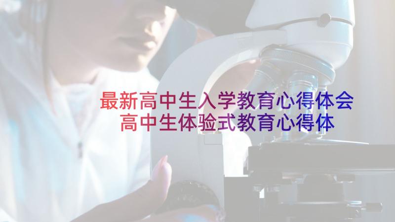 最新高中生入学教育心得体会 高中生体验式教育心得体会(大全6篇)