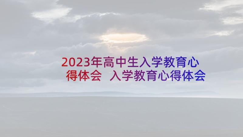 2023年高中生入学教育心得体会 入学教育心得体会(优秀9篇)