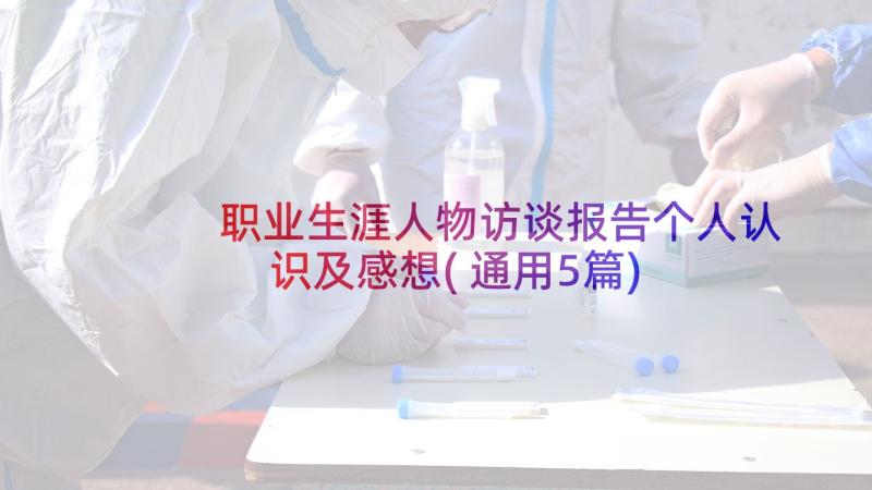 职业生涯人物访谈报告个人认识及感想(通用5篇)