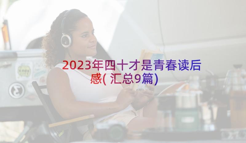 2023年四十才是青春读后感(汇总9篇)