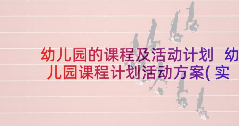 幼儿园的课程及活动计划 幼儿园课程计划活动方案(实用5篇)