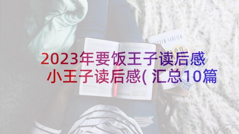 2023年要饭王子读后感 小王子读后感(汇总10篇)