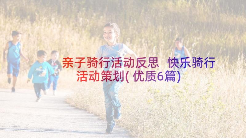 亲子骑行活动反思 快乐骑行活动策划(优质6篇)