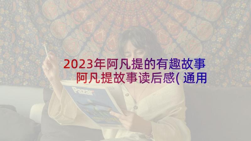 2023年阿凡提的有趣故事 阿凡提故事读后感(通用8篇)