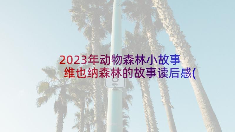 2023年动物森林小故事 维也纳森林的故事读后感(实用8篇)