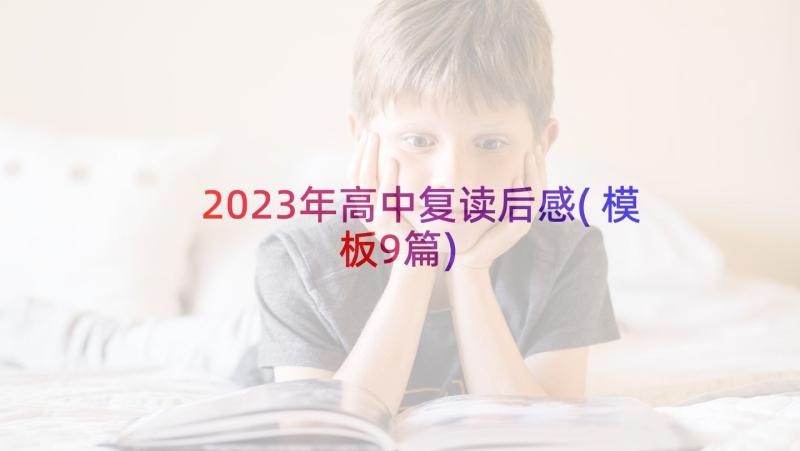 2023年高中复读后感(模板9篇)