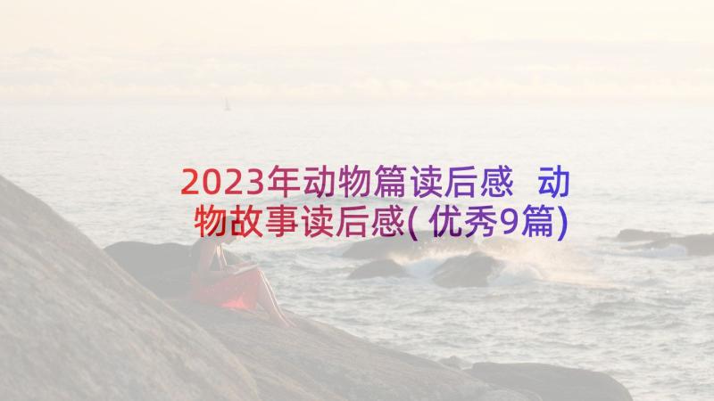 2023年动物篇读后感 动物故事读后感(优秀9篇)