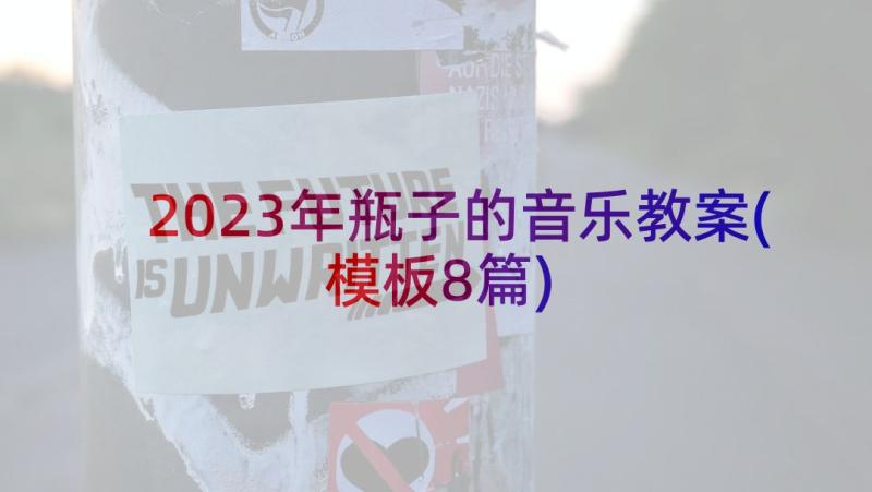 2023年瓶子的音乐教案(模板8篇)