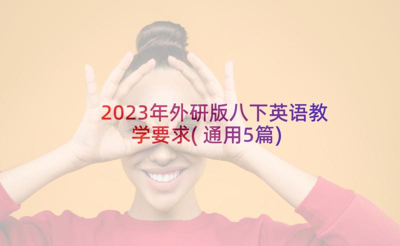 2023年外研版八下英语教学要求(通用5篇)