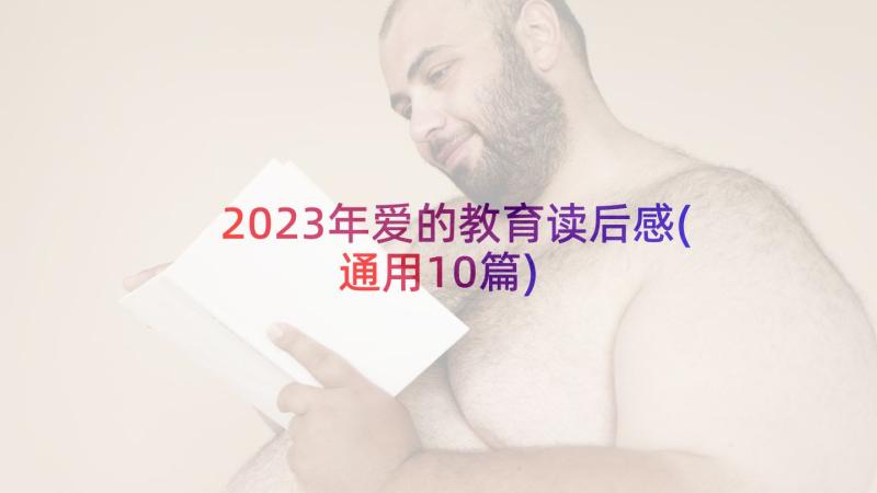 2023年爱的教育读后感(通用10篇)