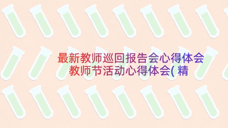 最新教师巡回报告会心得体会 教师节活动心得体会(精选7篇)