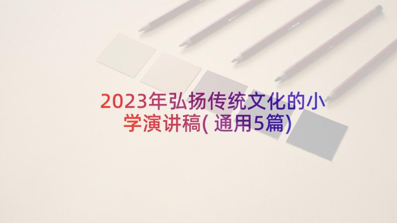 2023年弘扬传统文化的小学演讲稿(通用5篇)