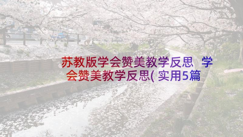 苏教版学会赞美教学反思 学会赞美教学反思(实用5篇)