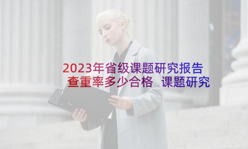 2023年省级课题研究报告查重率多少合格 课题研究报告(汇总6篇)