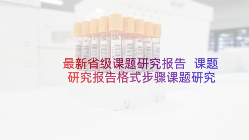 最新省级课题研究报告 课题研究报告格式步骤课题研究报告(精选10篇)