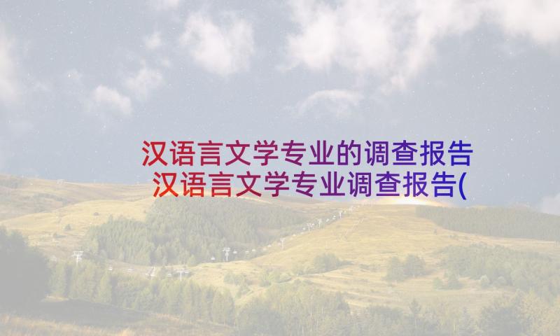 汉语言文学专业的调查报告 汉语言文学专业调查报告(模板5篇)