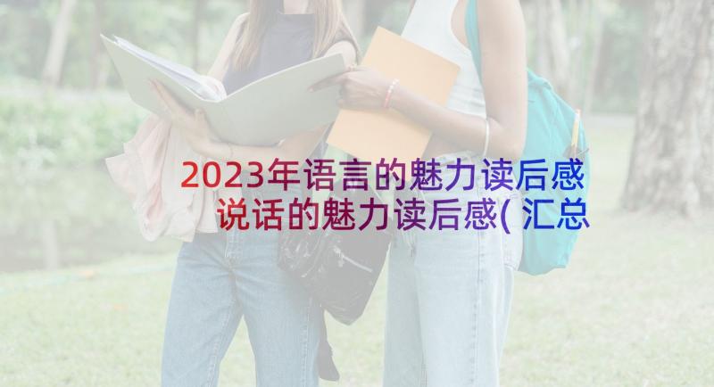 2023年语言的魅力读后感 说话的魅力读后感(汇总7篇)