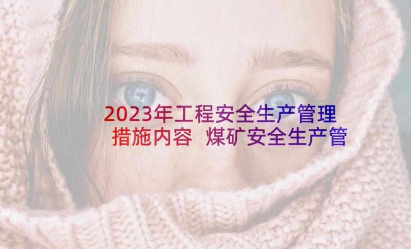 2023年工程安全生产管理措施内容 煤矿安全生产管理措施论文(实用6篇)