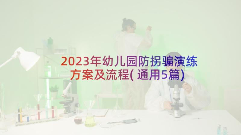 2023年幼儿园防拐骗演练方案及流程(通用5篇)