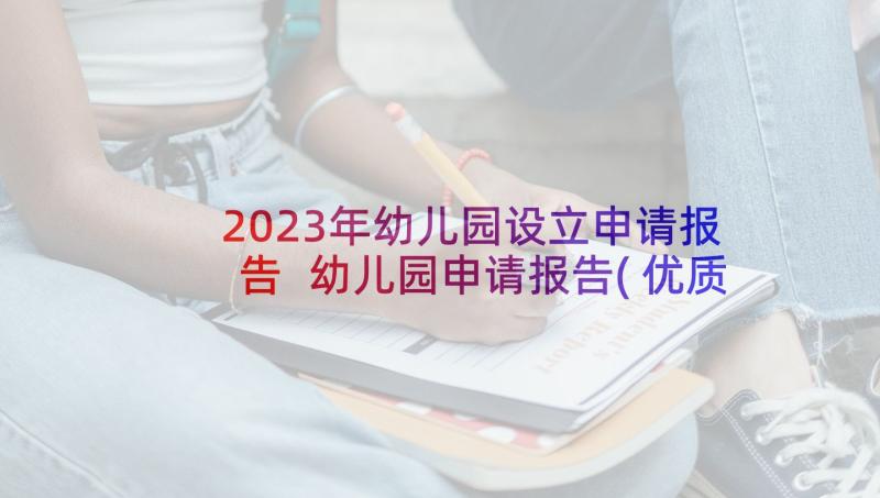 2023年幼儿园设立申请报告 幼儿园申请报告(优质6篇)