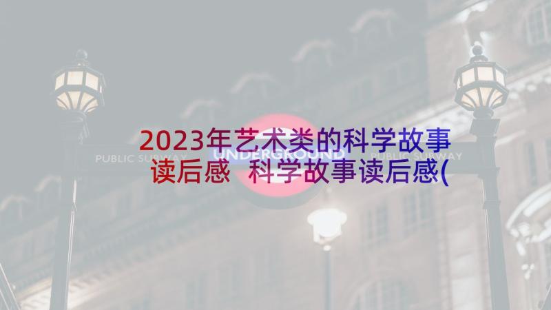 2023年艺术类的科学故事读后感 科学故事读后感(精选9篇)