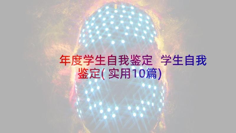 年度学生自我鉴定 学生自我鉴定(实用10篇)