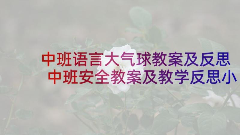 中班语言大气球教案及反思 中班安全教案及教学反思小鬼当家(汇总5篇)