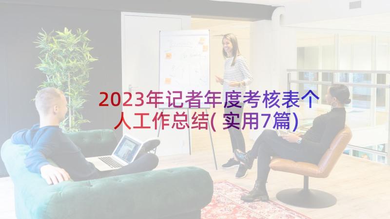 2023年记者年度考核表个人工作总结(实用7篇)