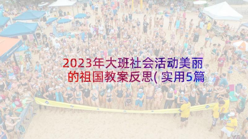 2023年大班社会活动美丽的祖国教案反思(实用5篇)