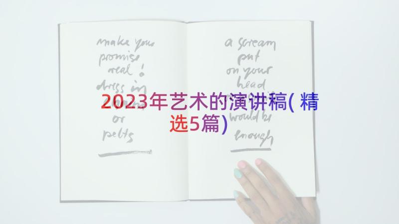 2023年艺术的演讲稿(精选5篇)