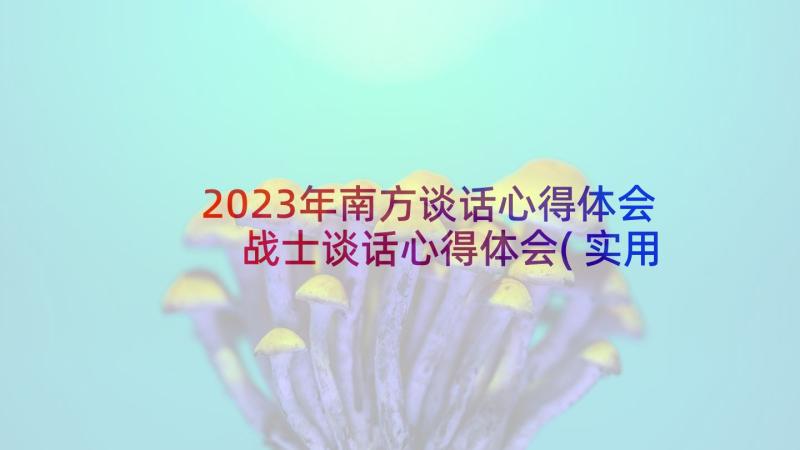 2023年南方谈话心得体会 战士谈话心得体会(实用8篇)