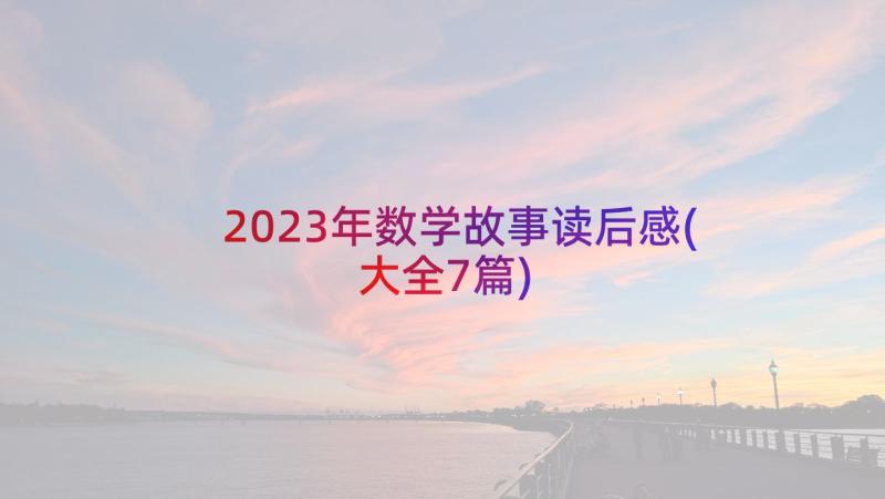 2023年数学故事读后感(大全7篇)