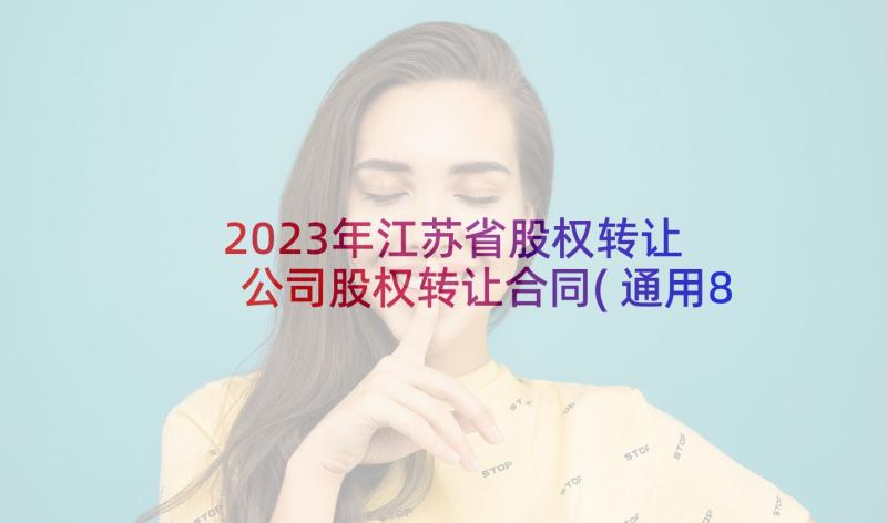 2023年江苏省股权转让 公司股权转让合同(通用8篇)