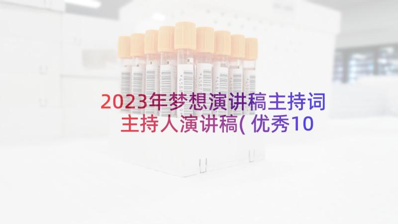 2023年梦想演讲稿主持词 主持人演讲稿(优秀10篇)