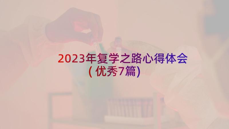 2023年复学之路心得体会(优秀7篇)