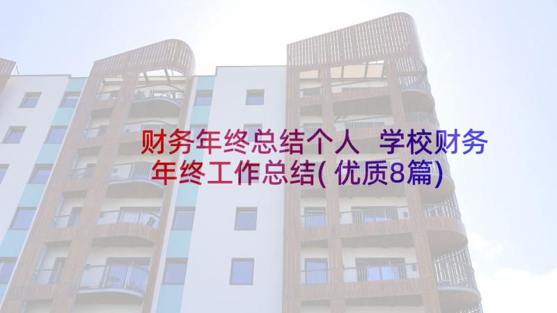 财务年终总结个人 学校财务年终工作总结(优质8篇)