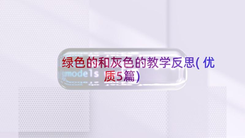 绿色的和灰色的教学反思(优质5篇)