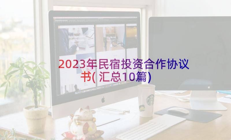 2023年民宿投资合作协议书(汇总10篇)