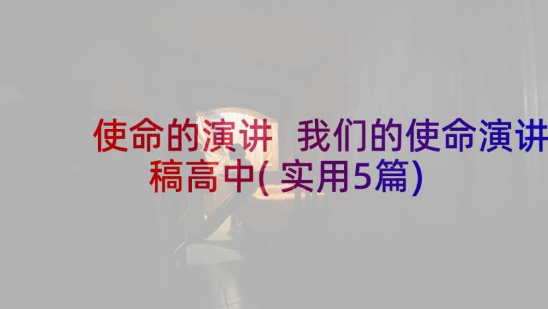 使命的演讲 我们的使命演讲稿高中(实用5篇)